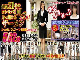 総勢21名のコンサバOLが片っ端からザーメンまみれ! ぶっかけ!OLスーツ倶楽部ぶっかけ総集編 サンプル動画サムネイル